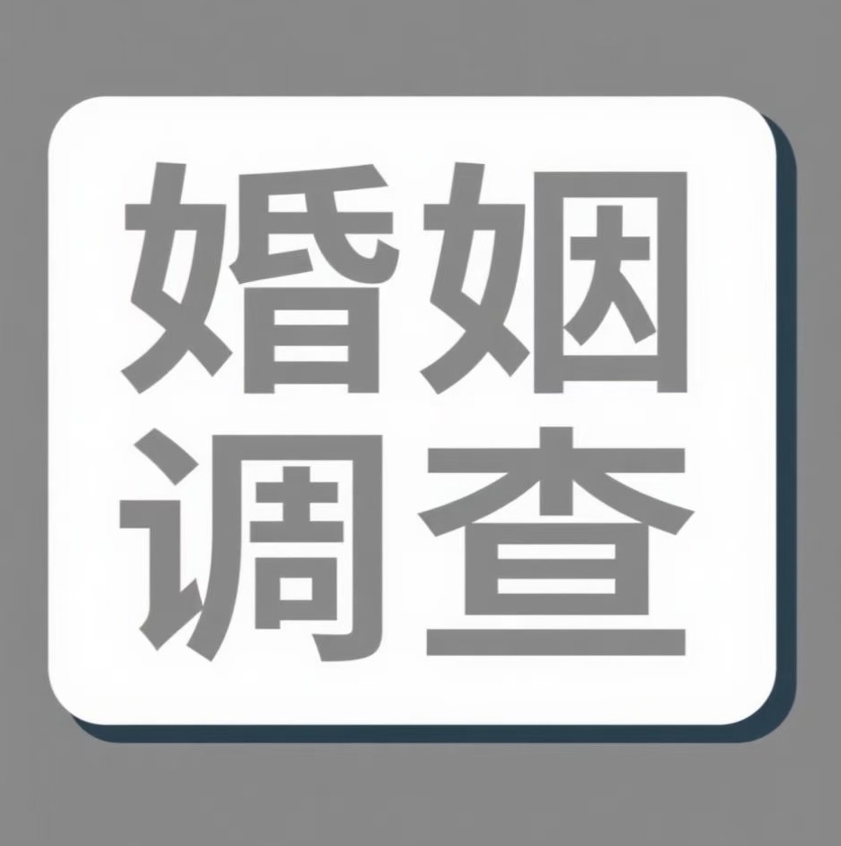 广安婚姻调查